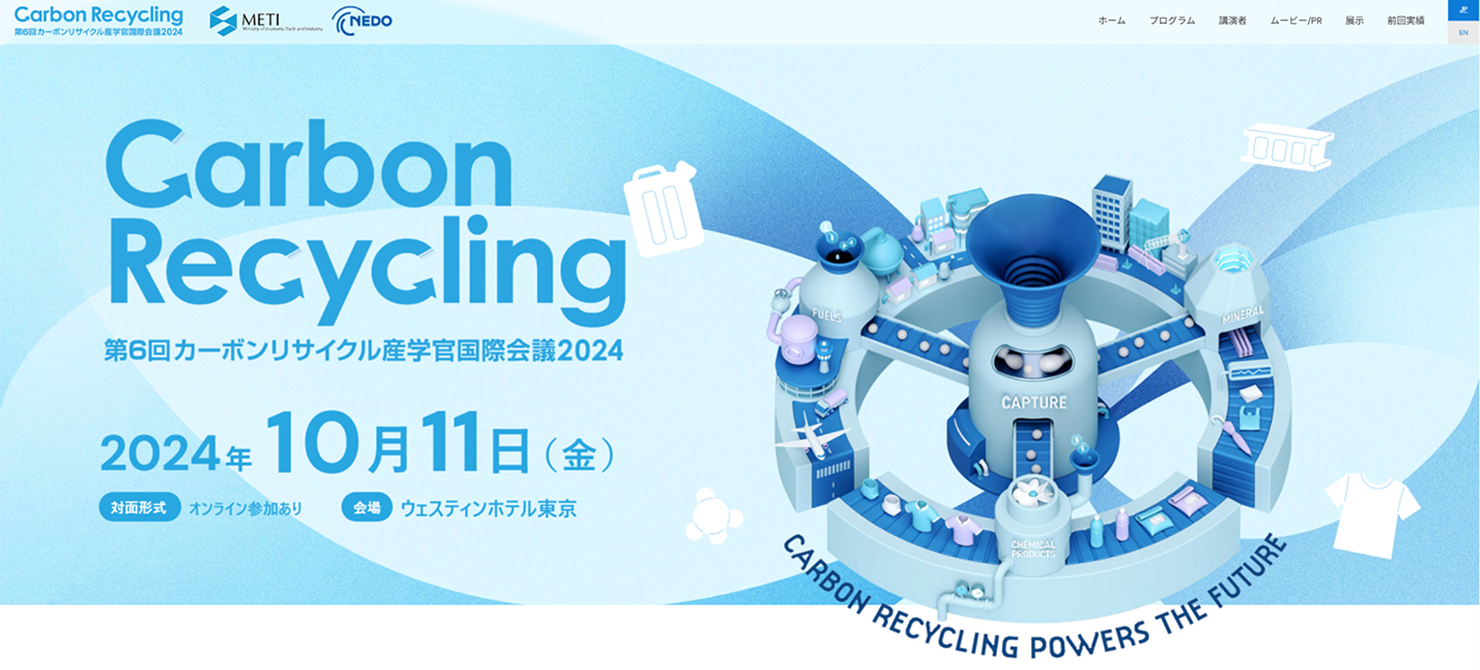 第6回カーボンリサイクル産学官国際会議2024公式サイトトップページ
