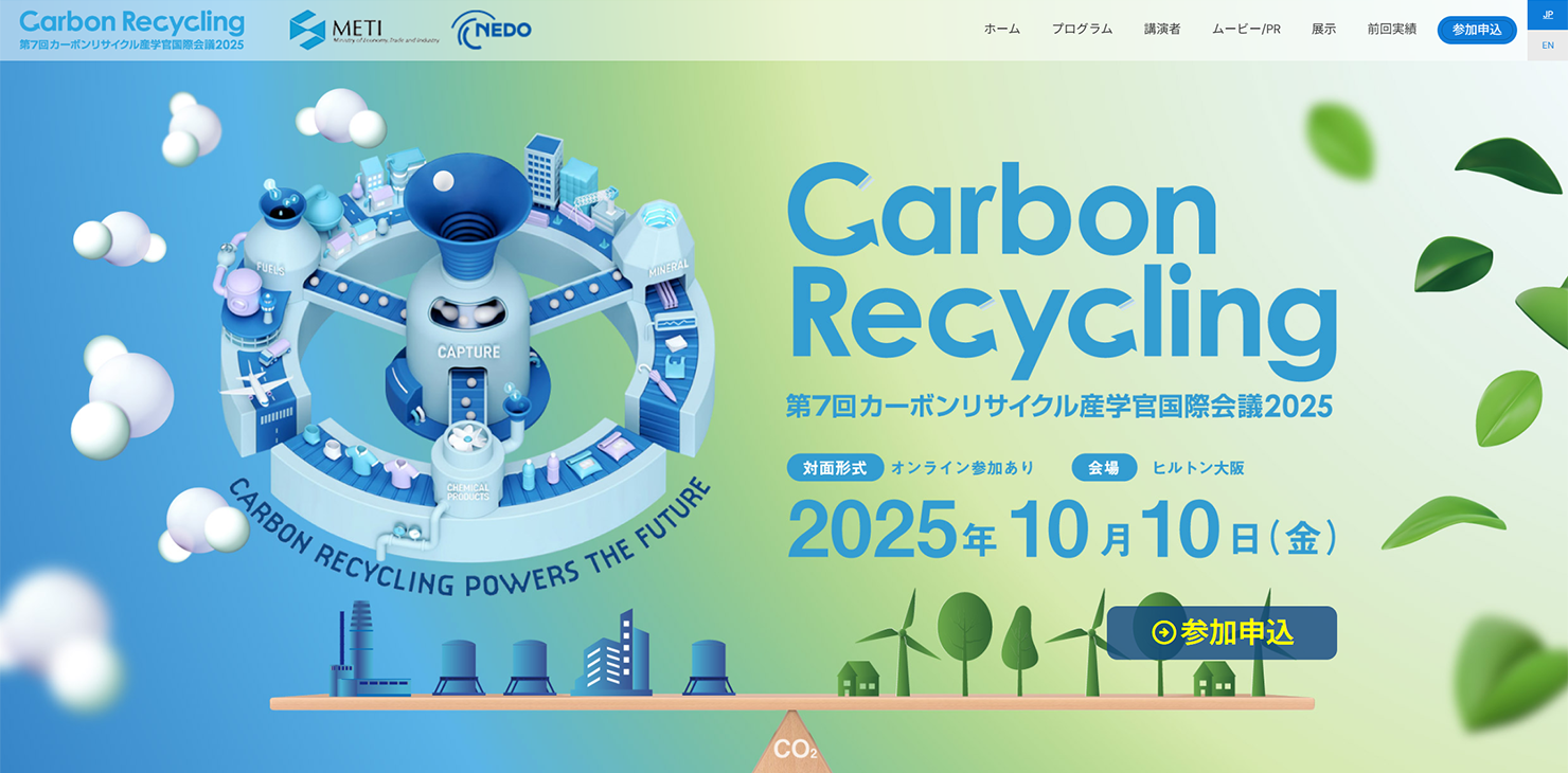 第7回カーボンリサイクル産学官国際会議2025公式サイトトップページ