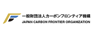一般財団法人カーボンフロンティア機構